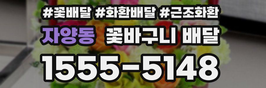 자양동 꽃바구니 배달