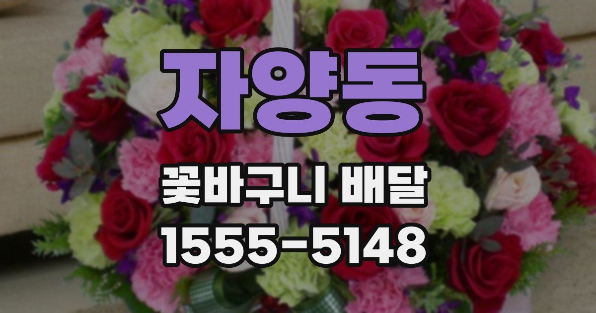자양동 꽃바구니 배달