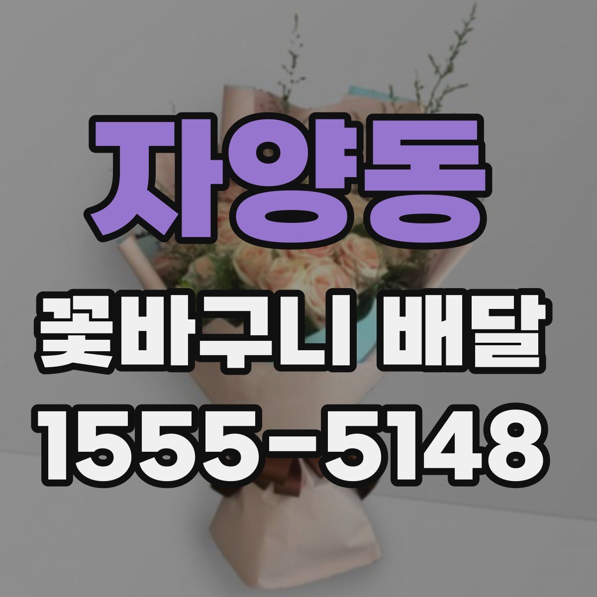 자양동 꽃바구니 배달