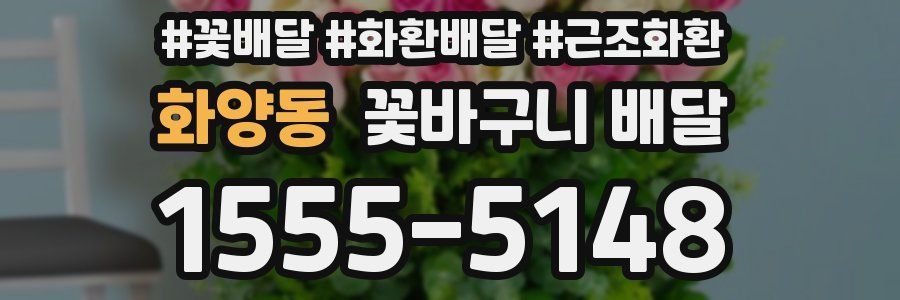 화양동 꽃바구니 배달