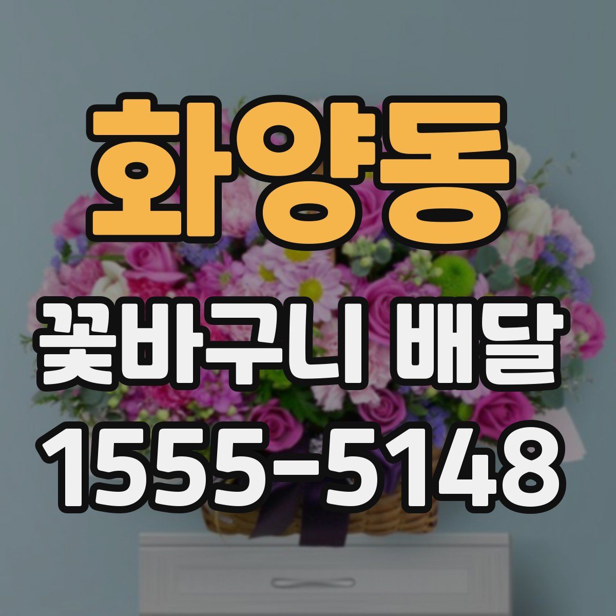화양동 꽃바구니 배달