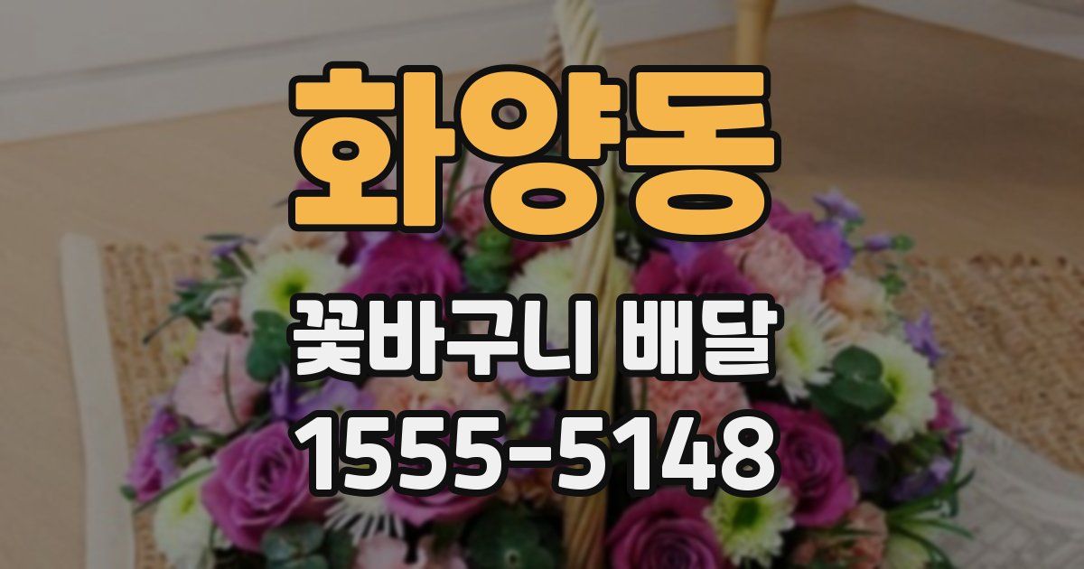 화양동 꽃바구니 배달