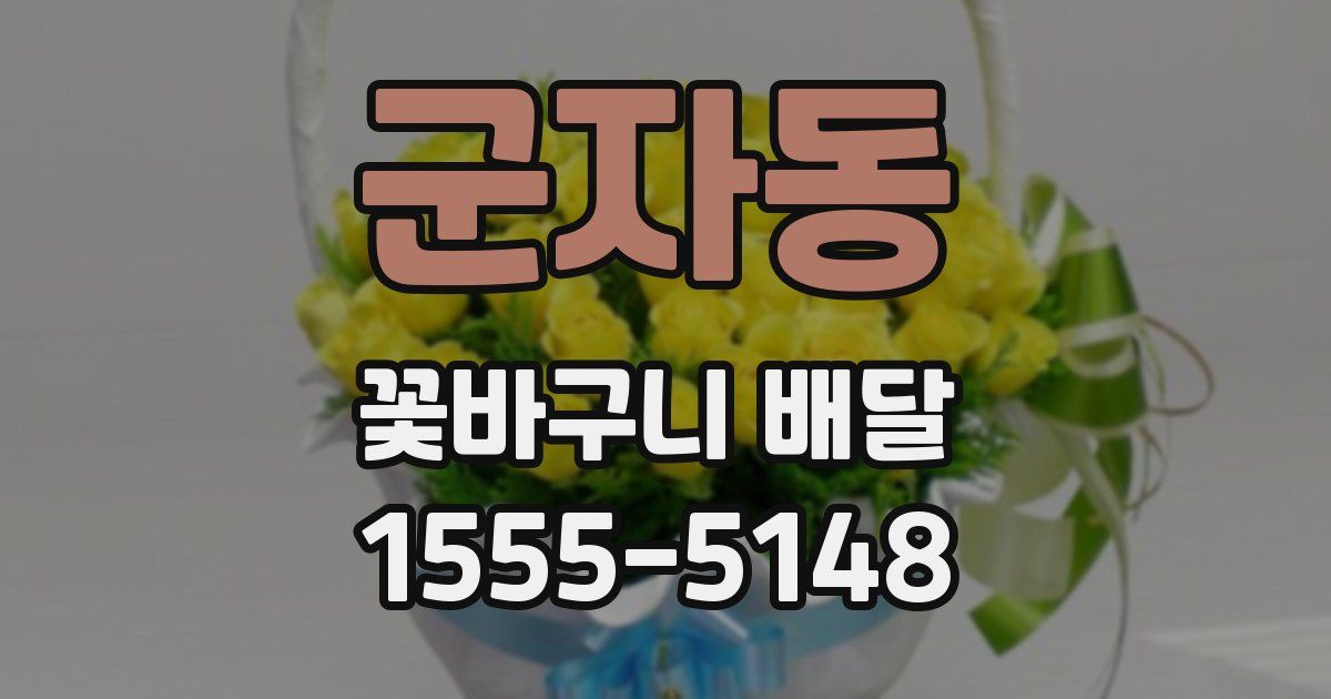 군자동 꽃바구니 배달