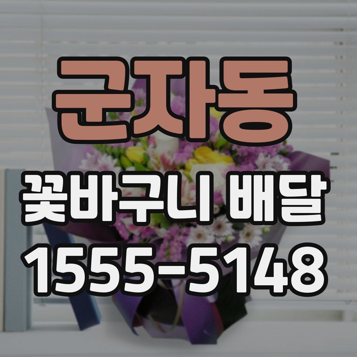군자동 꽃바구니 배달