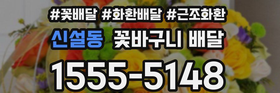 신설동 꽃바구니 배달