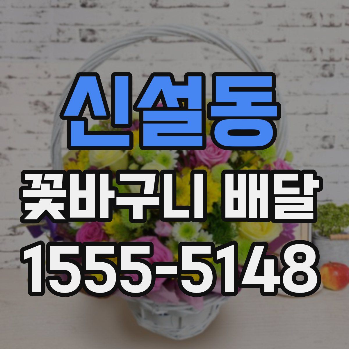 신설동 꽃바구니 배달