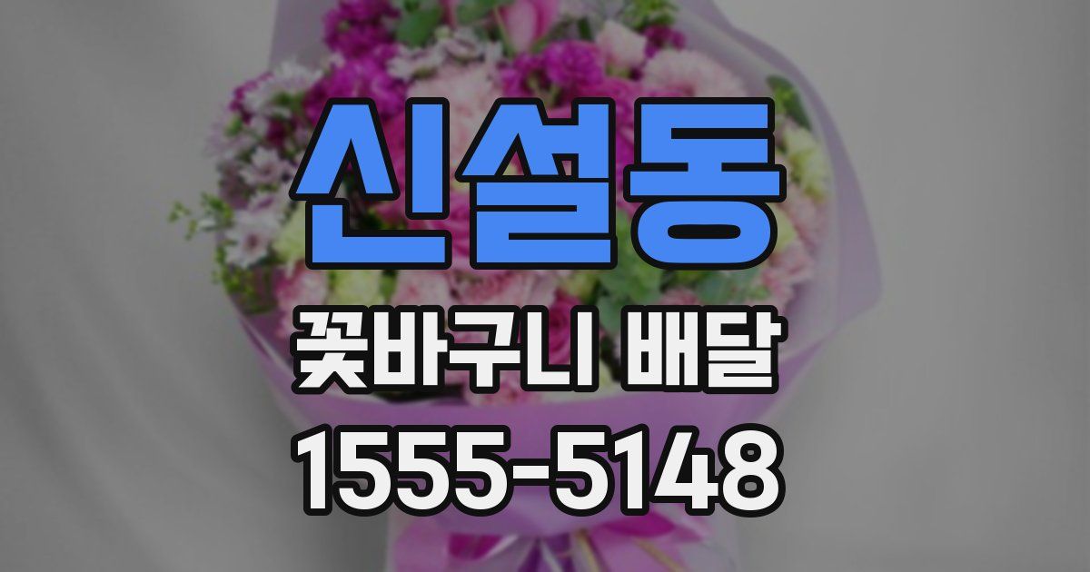 신설동 꽃바구니 배달