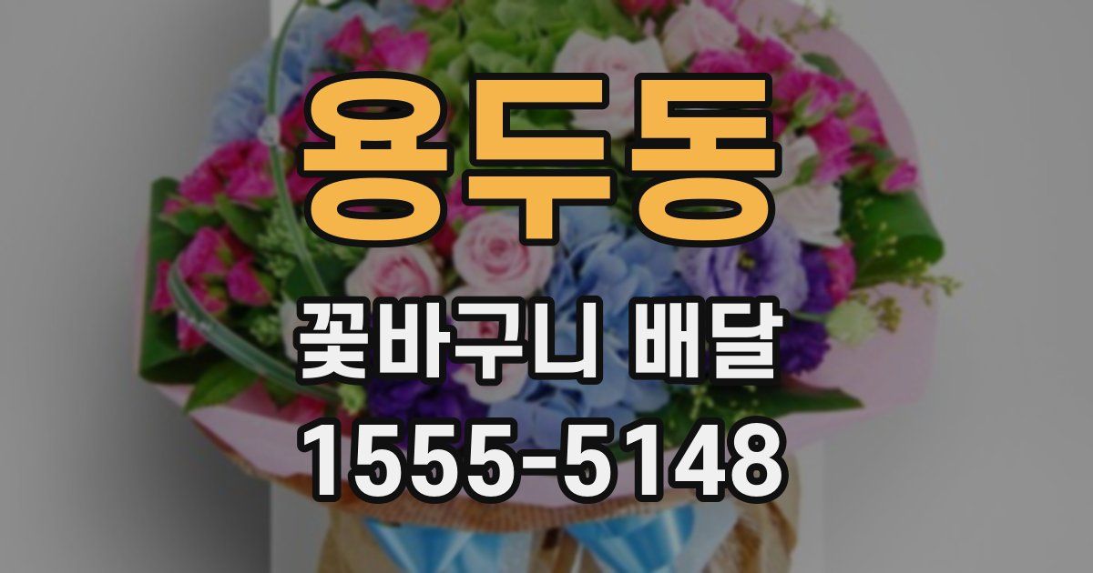 용두동 꽃바구니 배달