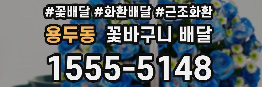 용두동 꽃바구니 배달