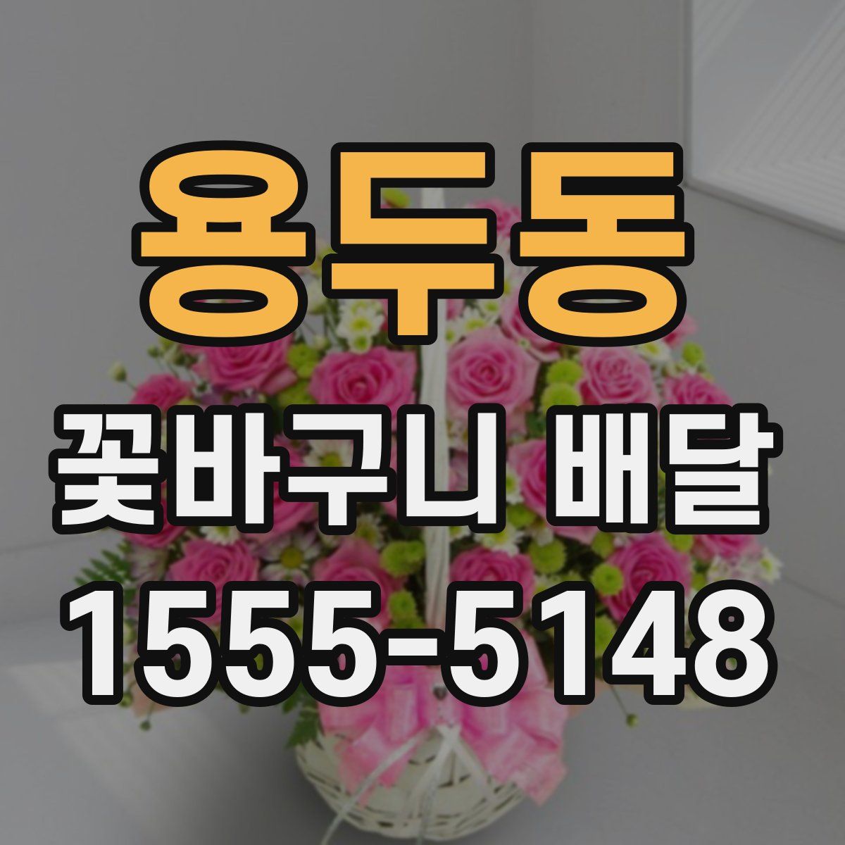 용두동 꽃바구니 배달