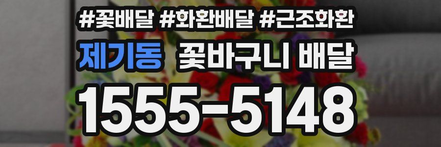 제기동 꽃바구니 배달