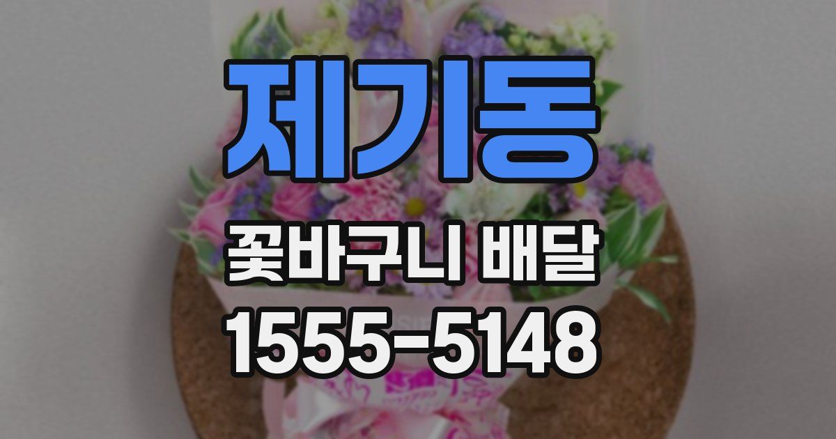 제기동 꽃바구니 배달