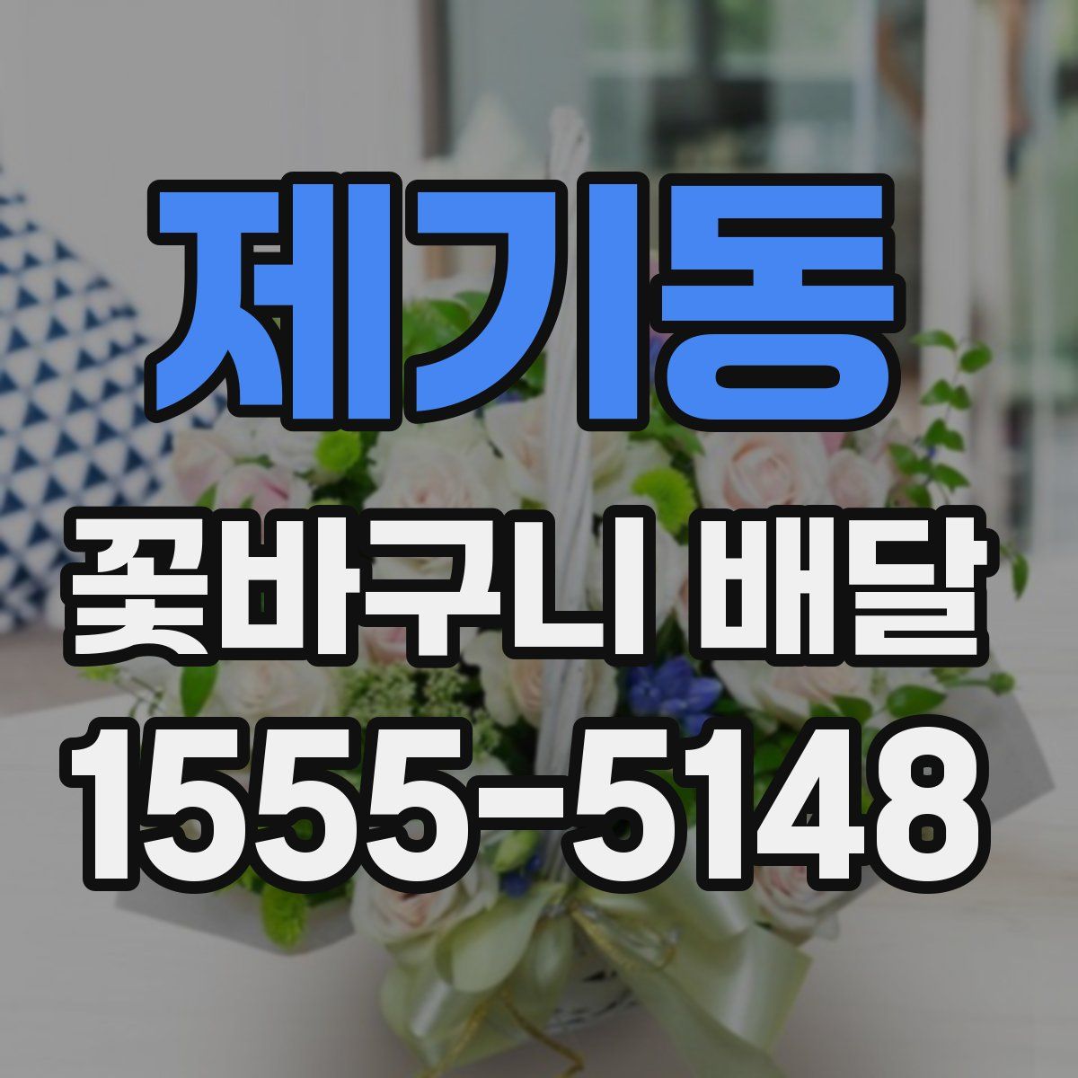 제기동 꽃바구니 배달