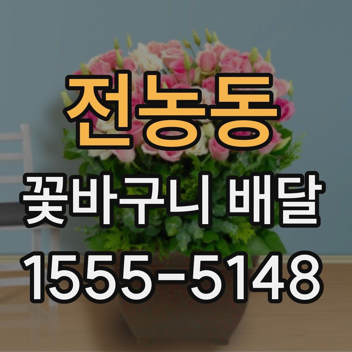 전농동 꽃바구니 배달 선물 의미를 살리는 문구 예시