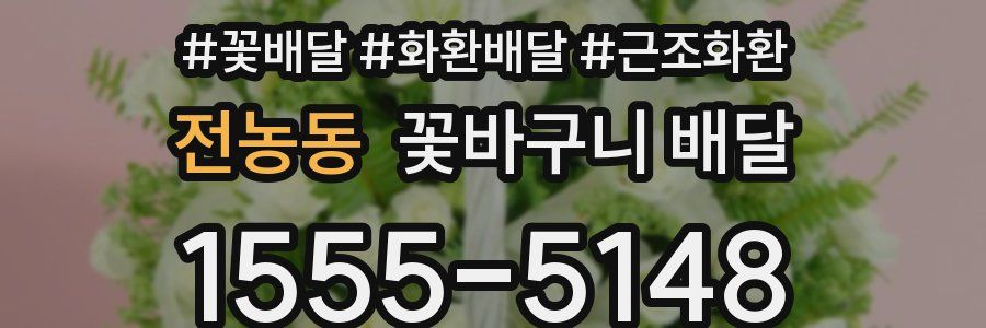 전농동 꽃바구니 배달