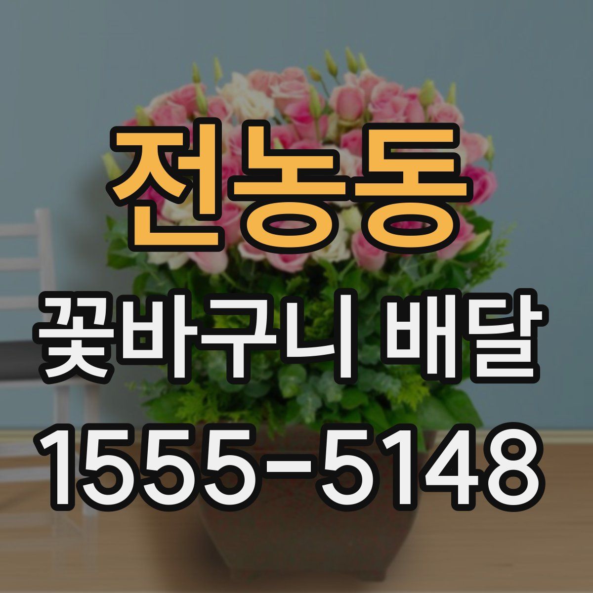 전농동 꽃바구니 배달