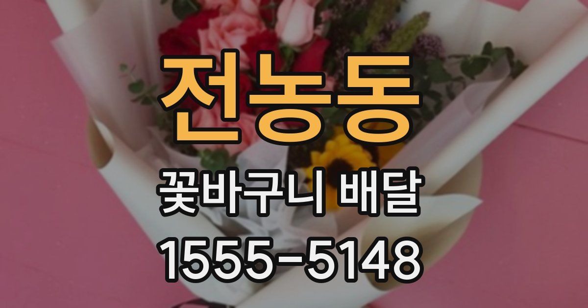 전농동 꽃바구니 배달