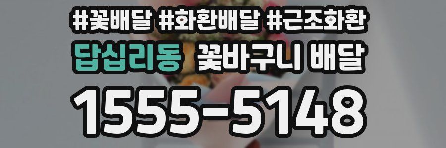 답십리동 꽃바구니 배달