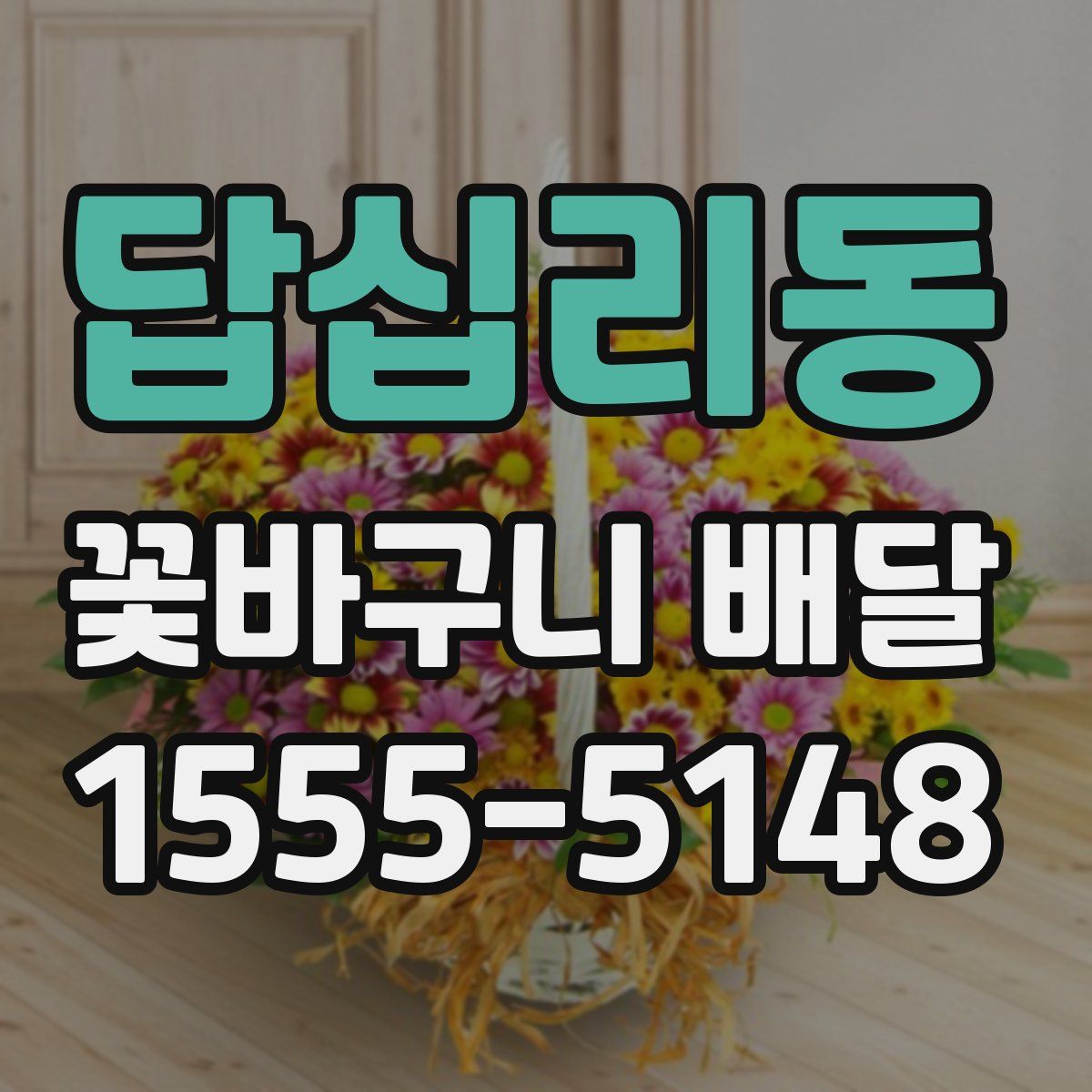 답십리동 꽃바구니 배달