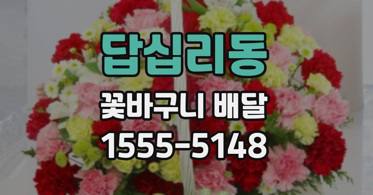 답십리동 꽃바구니 배달