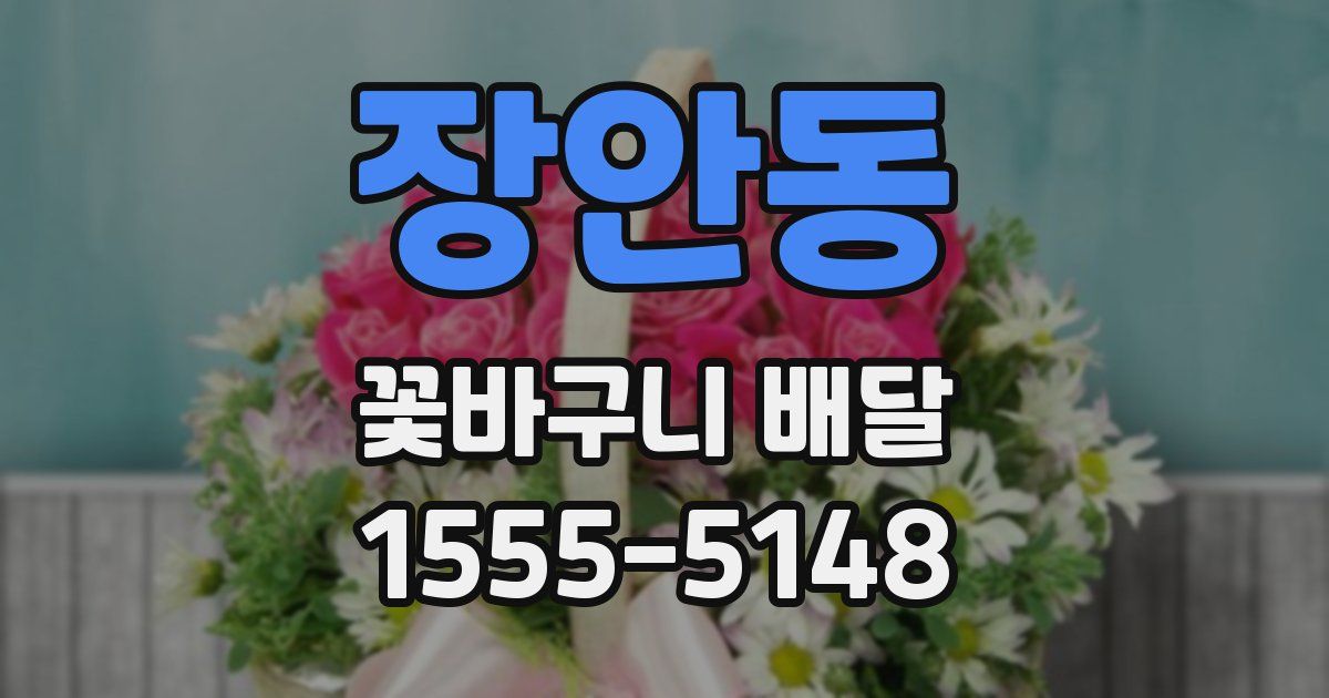 장안동 꽃바구니 배달