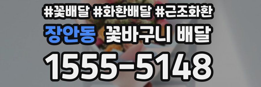 장안동 꽃바구니 배달