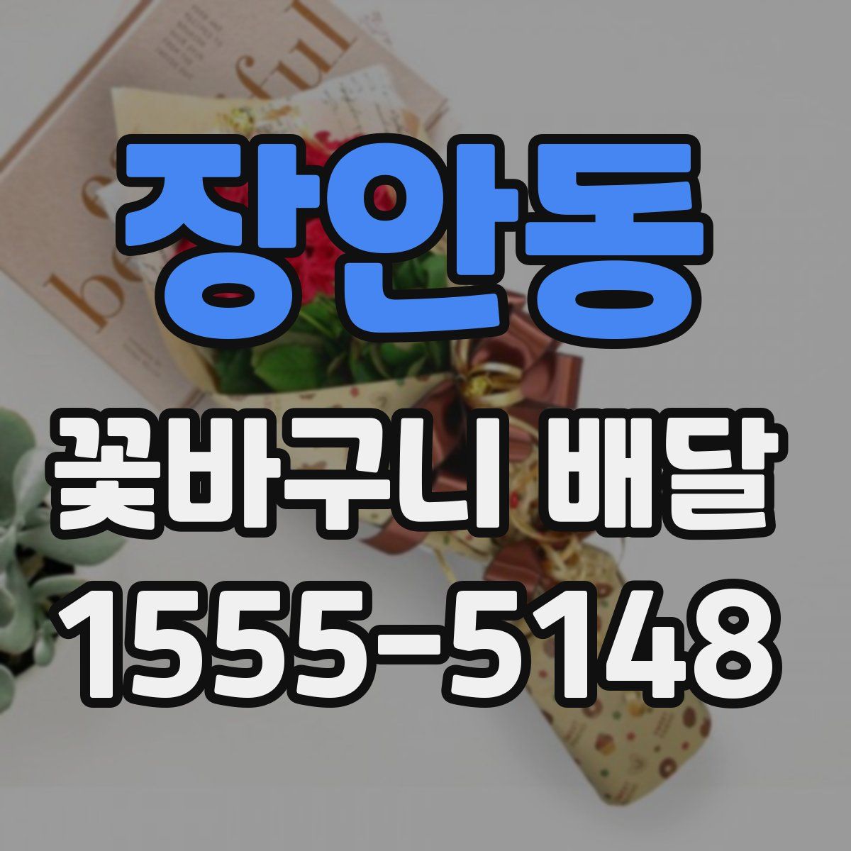 장안동 꽃바구니 배달
