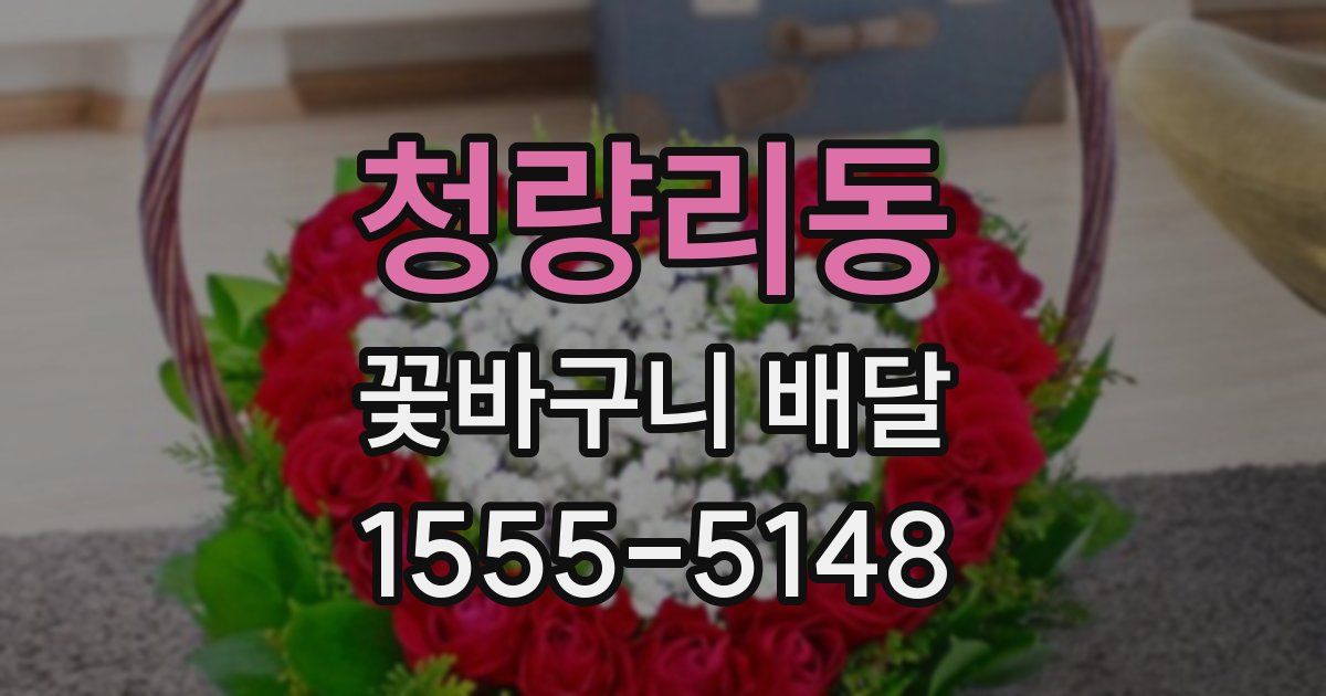 청량리동 꽃바구니 배달