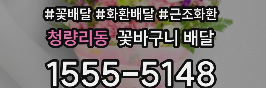 청량리동 꽃바구니 배달