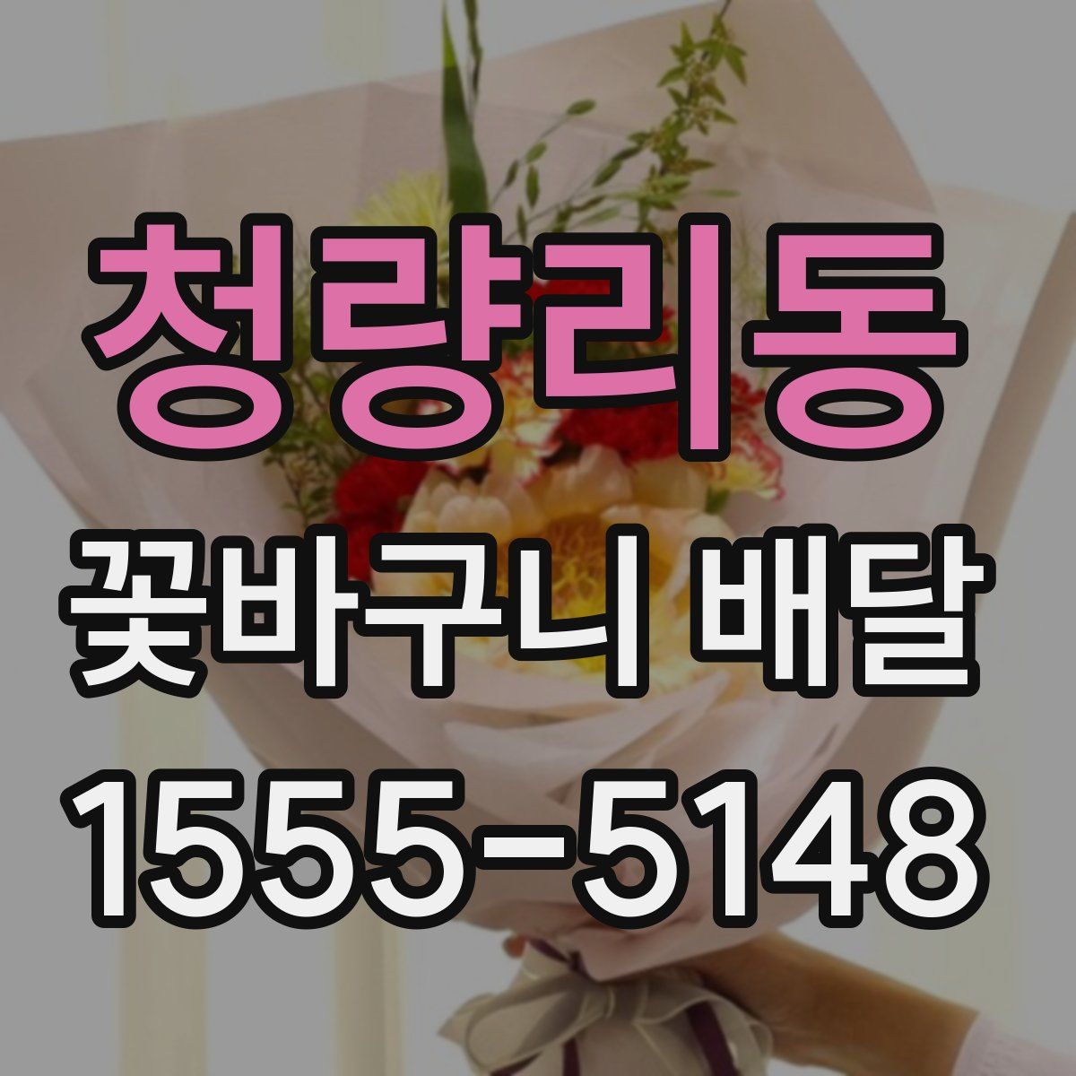 청량리동 꽃바구니 배달