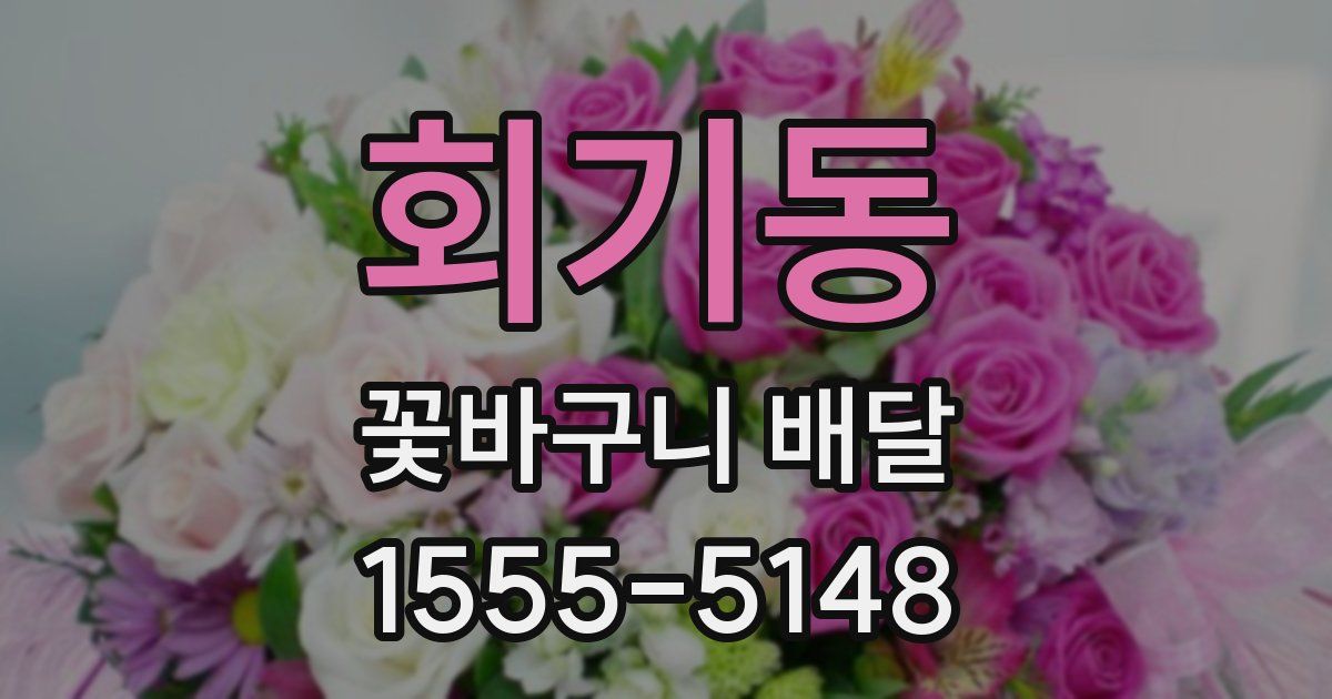 회기동 꽃바구니 배달