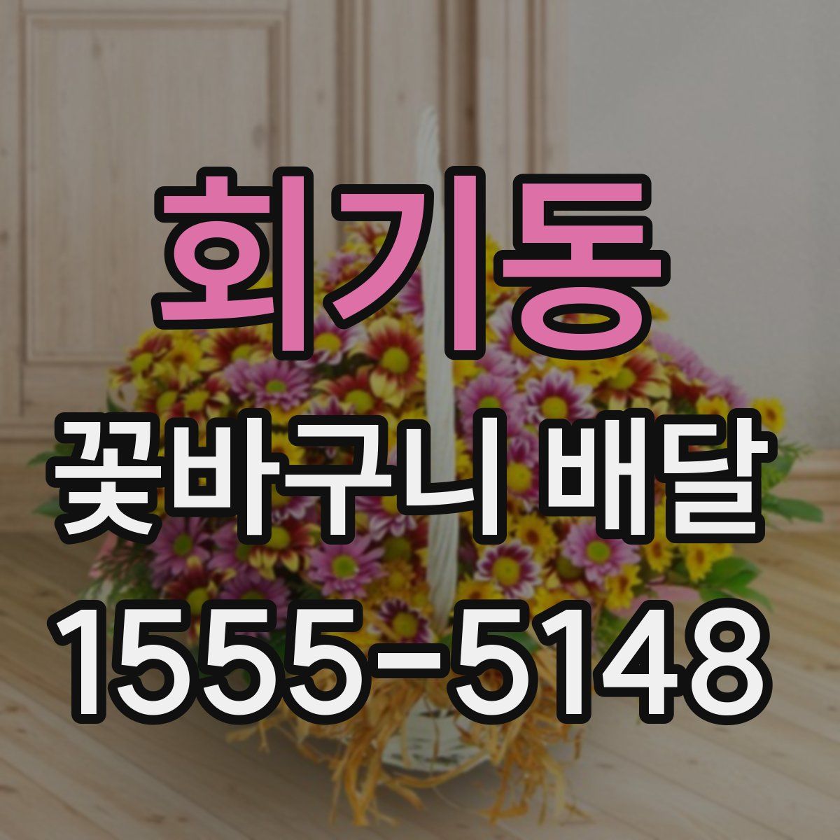 회기동 꽃바구니 배달