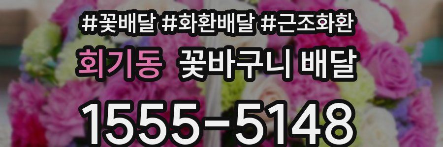 회기동 꽃바구니 배달