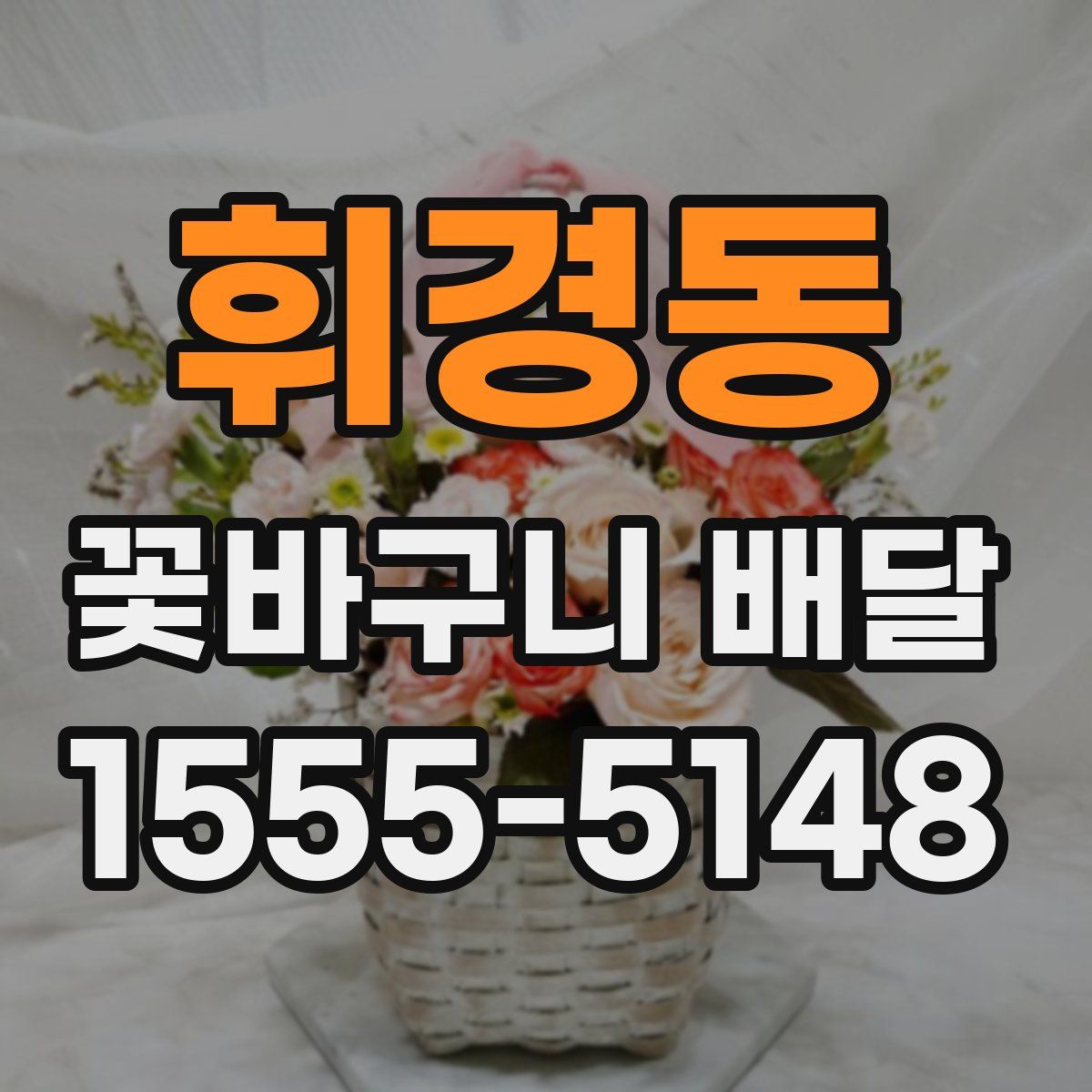 휘경동 꽃바구니 배달