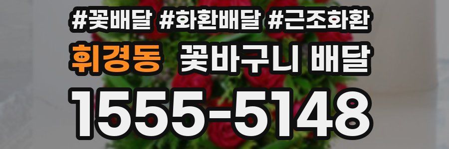 휘경동 꽃바구니 배달
