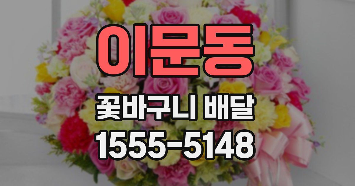 이문동 꽃바구니 배달