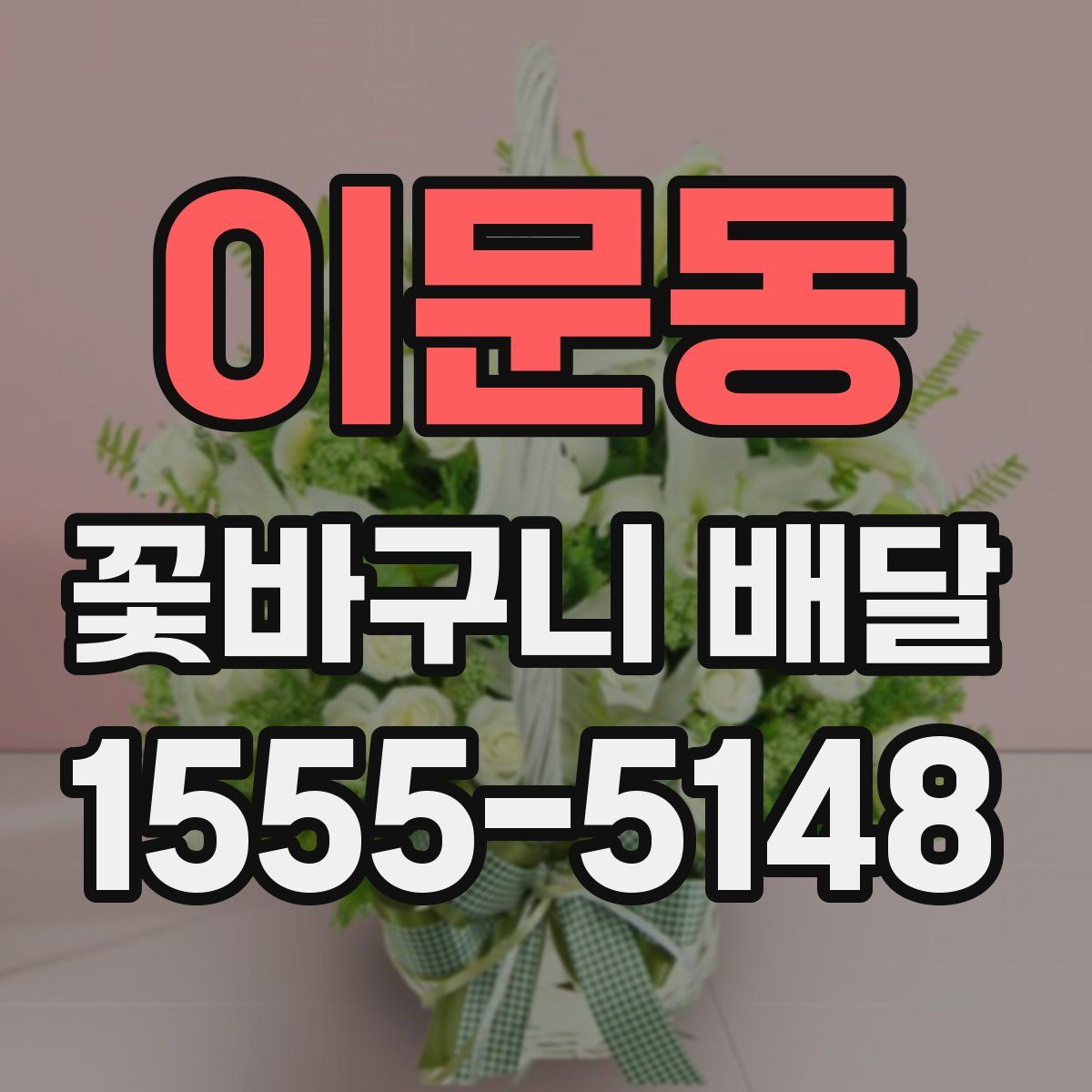 이문동 꽃바구니 배달