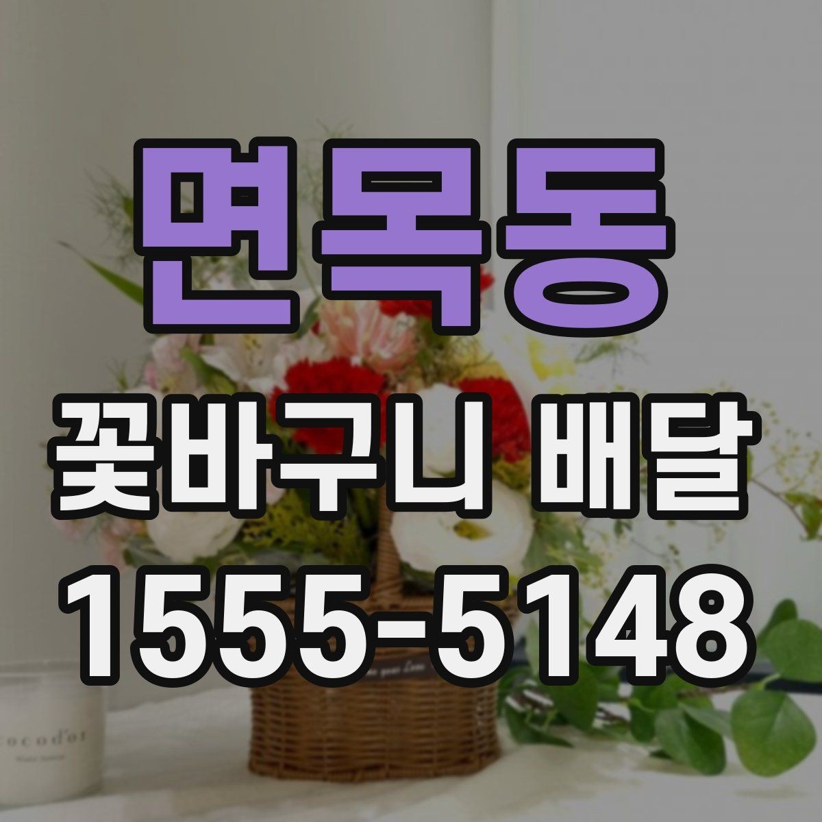 면목동 꽃바구니 배달 가격과 배송 조건 함께 보기