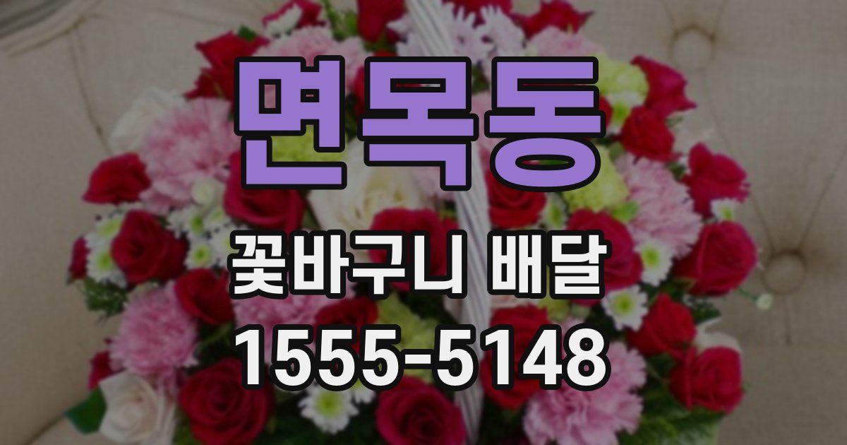 면목동 꽃바구니 배달
