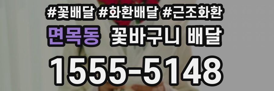 면목동 꽃바구니 배달
