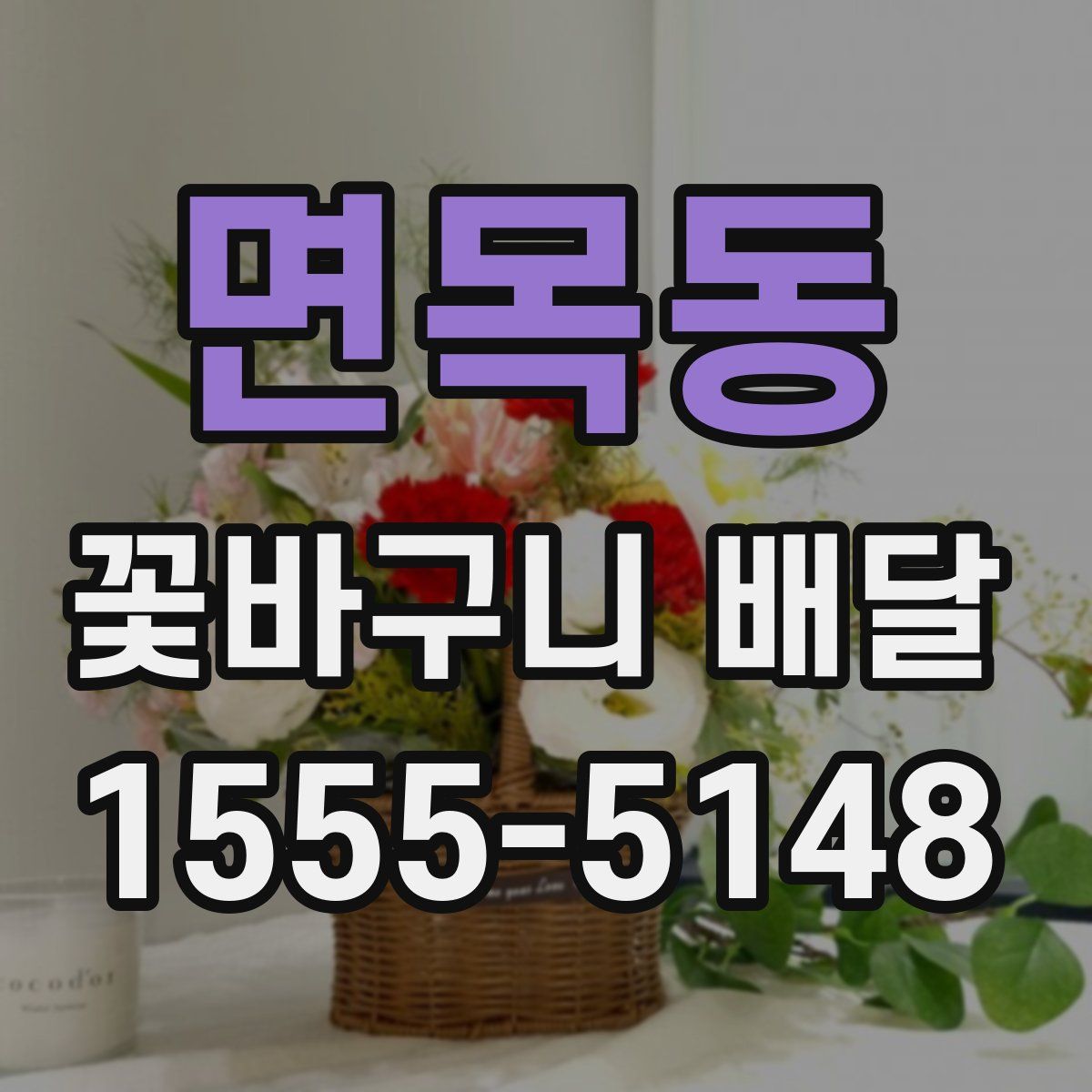 면목동 꽃바구니 배달