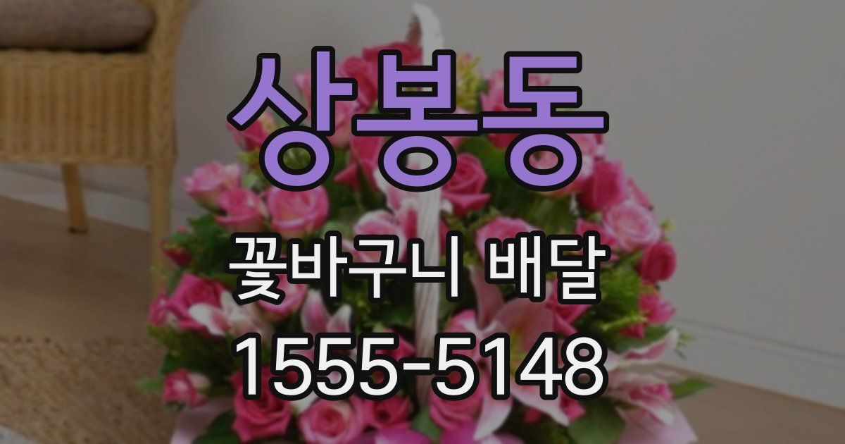 상봉동 꽃바구니 배달