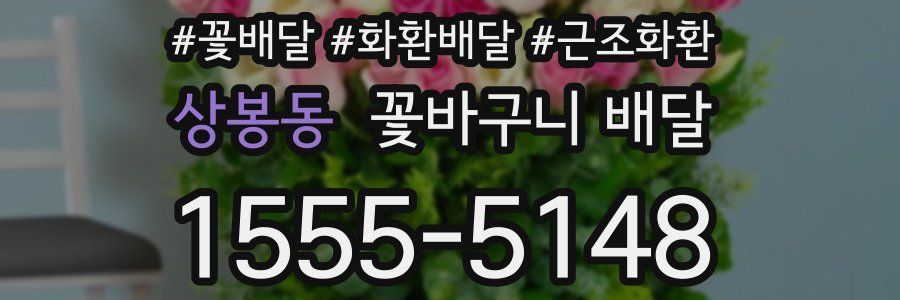 상봉동 꽃바구니 배달