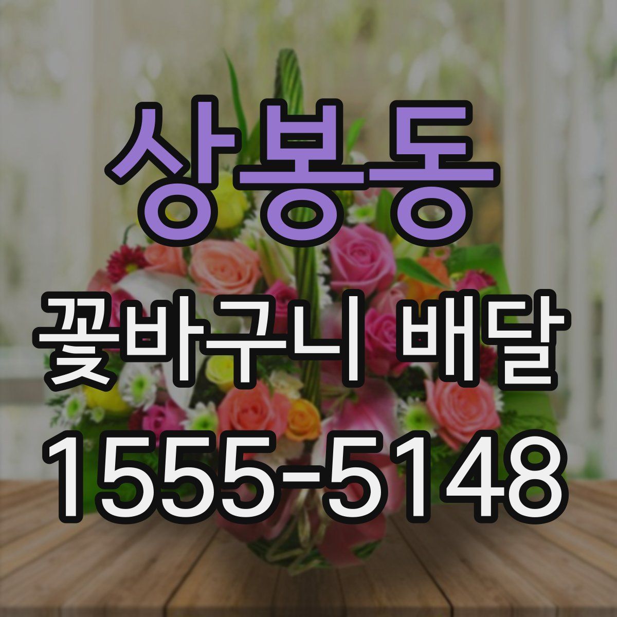 상봉동 꽃바구니 배달