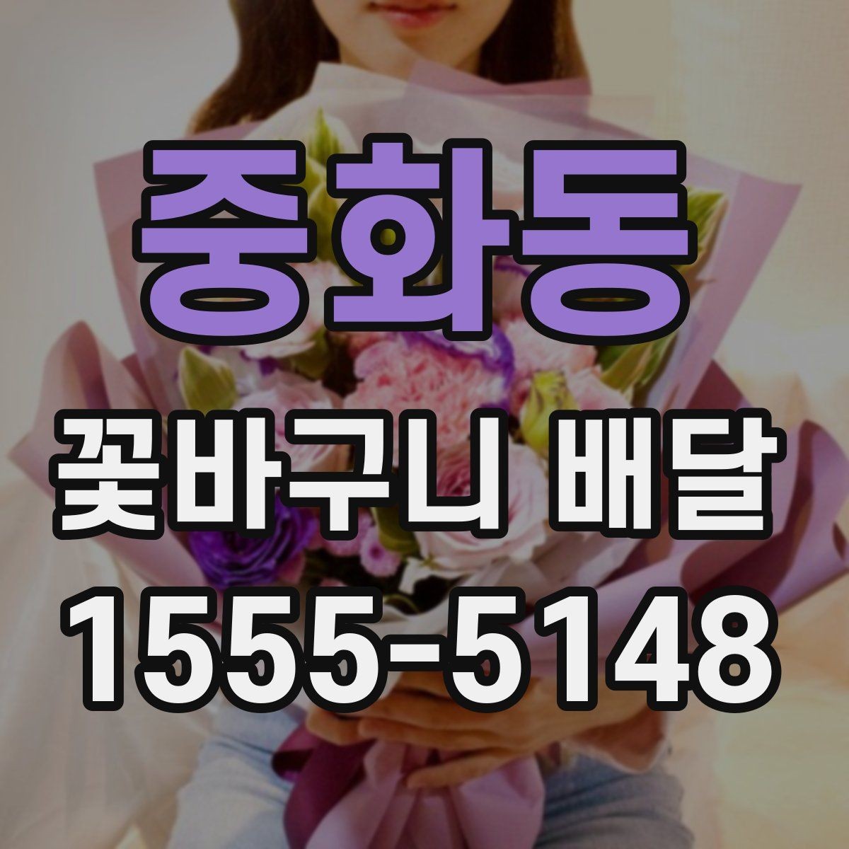 중화동 꽃바구니 배달 예쁜 사진만큼 중요한 실물 구성