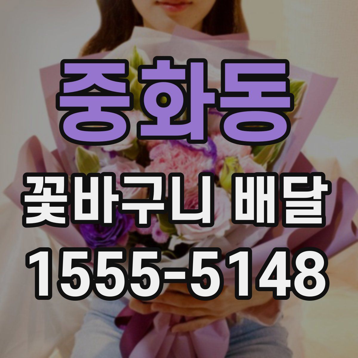 중화동 꽃바구니 배달