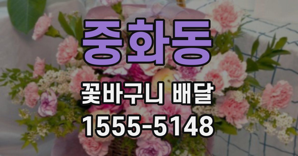 중화동 꽃바구니 배달