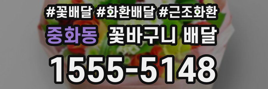 중화동 꽃바구니 배달