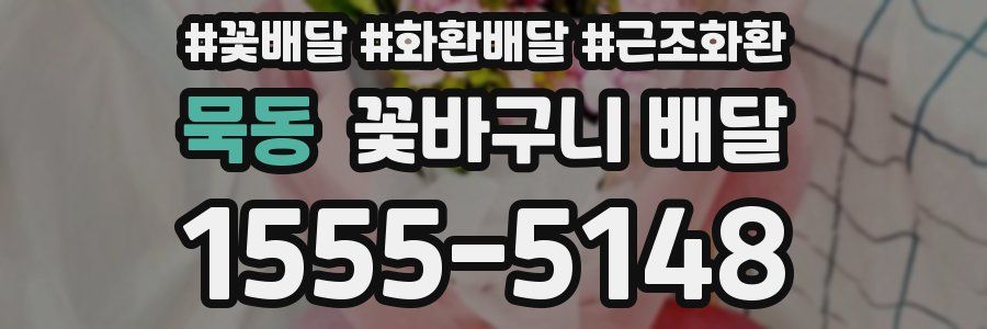 묵동 꽃바구니 배달