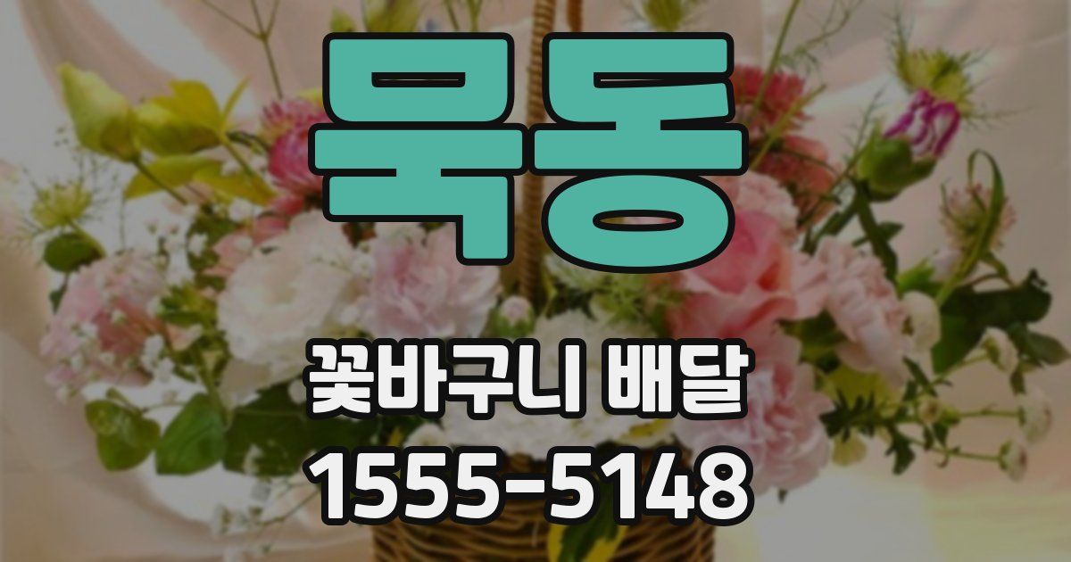 묵동 꽃바구니 배달